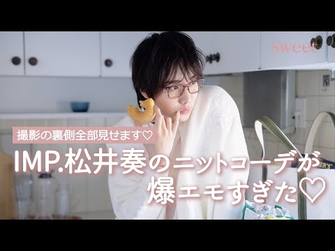 【初登場！】IMP. 松井 奏のニットコーデが爆エモ過ぎた♡