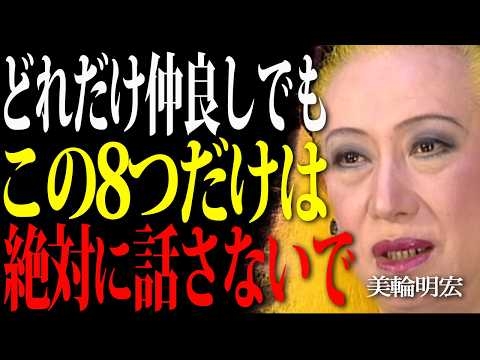 【美輪明宏】どれだけ親しくてもこの8つは言わないで、人間関係が崩壊します。あなたを守る言葉の魔法。