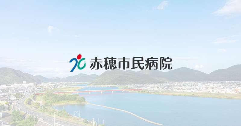 脳神経外科 | 赤穂市民病院