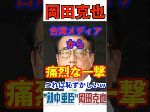 岡田克也　台湾メディアから痛烈な一撃 #中国 #中道  #習近平 #shorts