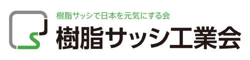 樹脂サッシとは - 樹脂サッシ工業会