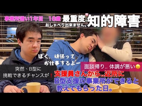 【知的障害・最重度】支援員さんから近所にB型支援の事業所ができると教えてもらった日。突然、B型に挑戦できるチャンスが！/事業所通い1年目　18歳/おしゃべりできません。