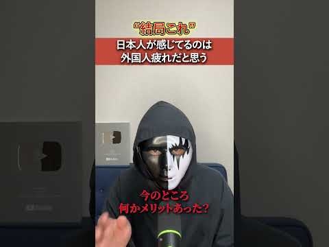 【共感？】今の日本が感じてるのは外国人疲れだと思う