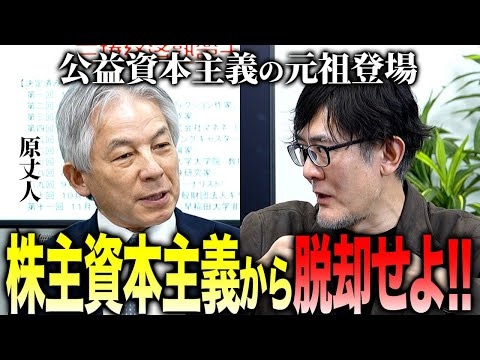 超大物ゲスト登場！公益資本主義について原丈人先生に解説してもらいました。[三橋TV第984回] 原丈人・三橋貴明・さや