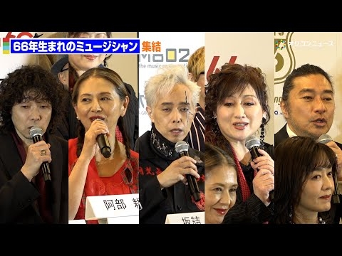 小泉今日子・渡辺美里・斉藤和義・大槻ケンヂら66年生まれミュージシャン勢ぞろい！スペシャルライブを開催