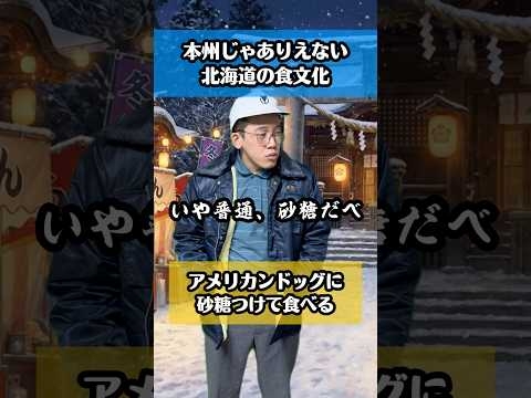 本州じゃありえやい北海道の食文化