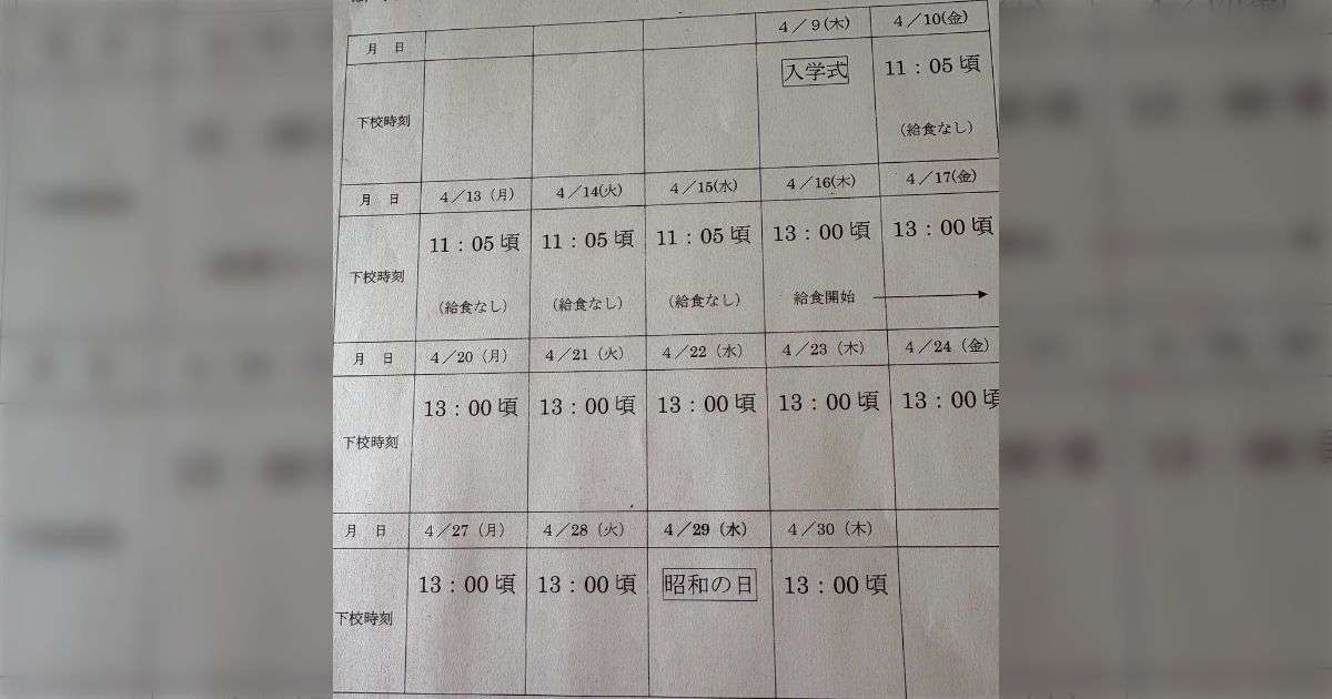 小1の4月は学校が終わる時間が午前でめちゃくちゃ早い…小学校からもらった予定表を見て共働き家庭が衝撃を受ける「働き方を考えてしまう」 - Togetter