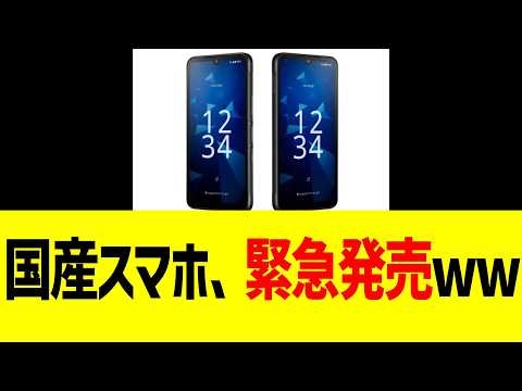 国産スマホ、緊急発売