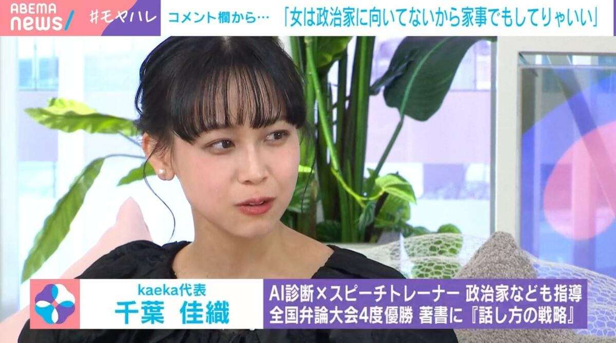 「女は政治家に向いてないから家事でもしてりゃいい」心ない視聴者コメントに千葉佳織氏が苦言「自分が女性だったらどう思うのか」 | 話題 | ABEMA TIMES | アベマタイムズ