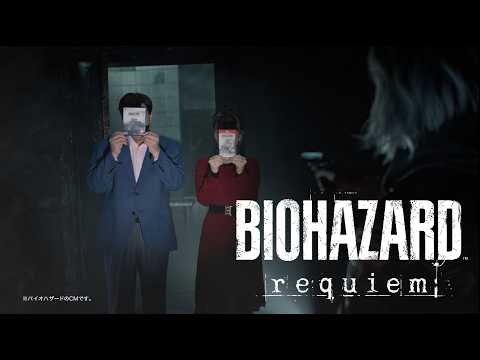 『バイオハザード レクイエム』テレビCM 【夢グループ篇】 30秒Ver.