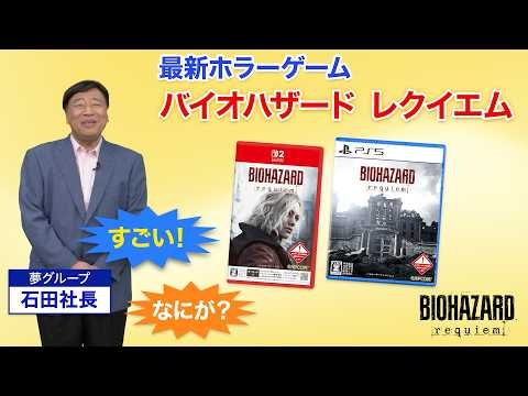 『バイオハザード レクイエム』 夢グループ　テレビショッピング映像