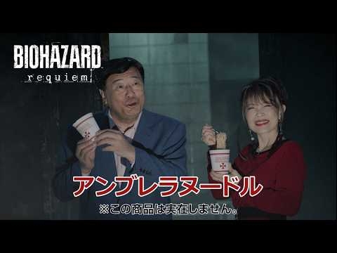 『バイオハザード レクイエム』アンブレラヌードル紹介映像