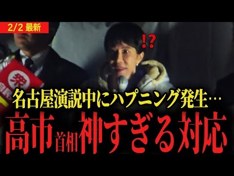 【高市首相神対応】ハプニング発生するも神すぎる対応...最新情勢調査では３００議席越え＆中道議席半減で高市無敵モード突入へ…【衆議院選挙 自民党】