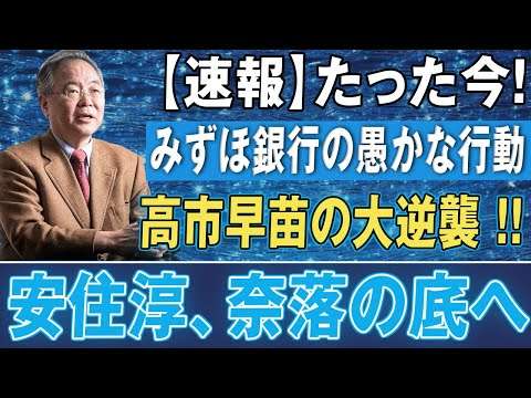 【緊急】みずほ自爆！高市逆襲で安住が地獄へ