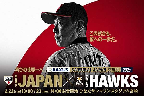 「ラグザス 侍ジャパンシリーズ2026 宮崎 侍ジャパン vs 福岡ソフトバンクホークス」始球式について | トップ | お知らせ | 野球日本代表 侍ジャパンオフィシャルサイト