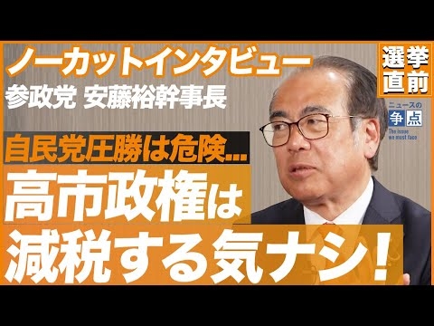自民党の圧勝は危険！実は高市政権は減税する気がない？（参政党 安藤裕幹事長）【ニュースの争点】