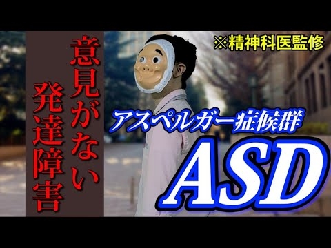 大人の発達障害。アスペルガー症候群(ASD)になるとどうなるのか？