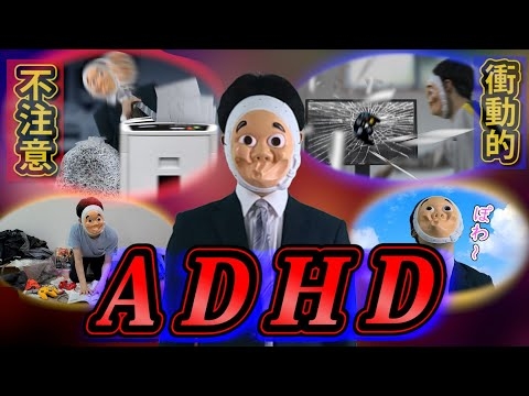 大人の発達障害。「ADHD」になるとどうなるのか？【精神科医監修】