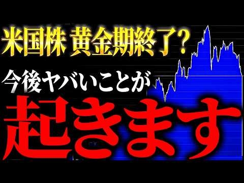 S&P500続落…ゴールデンタイムは終了したのか？ドルが壊れ始めた兆候…｜今、私たち個人投資家は何をするべきなのか【元ゴールドマンサックスが徹底解説】