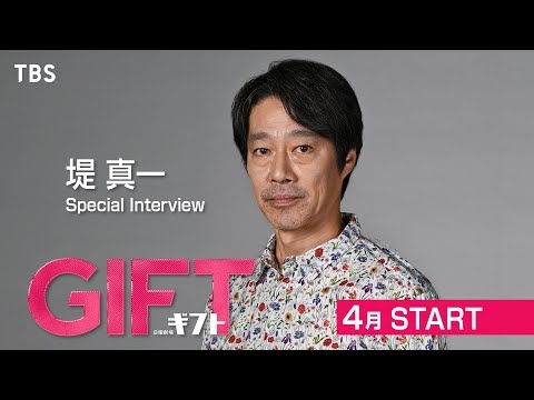 27年ぶり日曜劇場主演! 堤真一 スペシャルインタビュー! 4月スタート 日曜劇場『ＧＩＦＴ』【TBS】