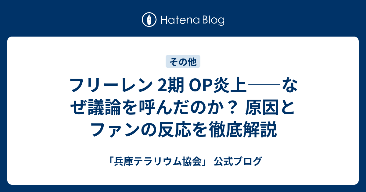 フリーレン 2期 OP炎上――なぜ議論を呼んだのか？ 原因とファンの反応を徹底解説 - 「兵庫テラリウム協会」 公式ブログ