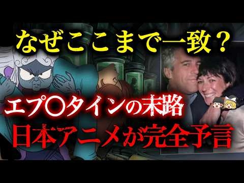 【2026年エプファイルで暴露】支配者たちの異常な末路をあのアニメが完全予言...人間の狂気が現実に【都市伝説】【ゆっくり解説】