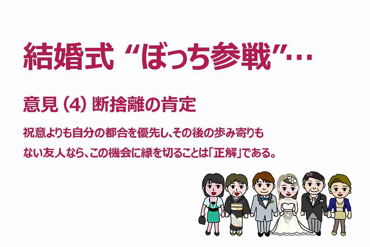 【トラブル】結婚式で “友情崩壊”…？招待するも 《ぼっち参戦》 拒否！ ⇒ 音信不通 　お断りは「薄情」か「自衛」か