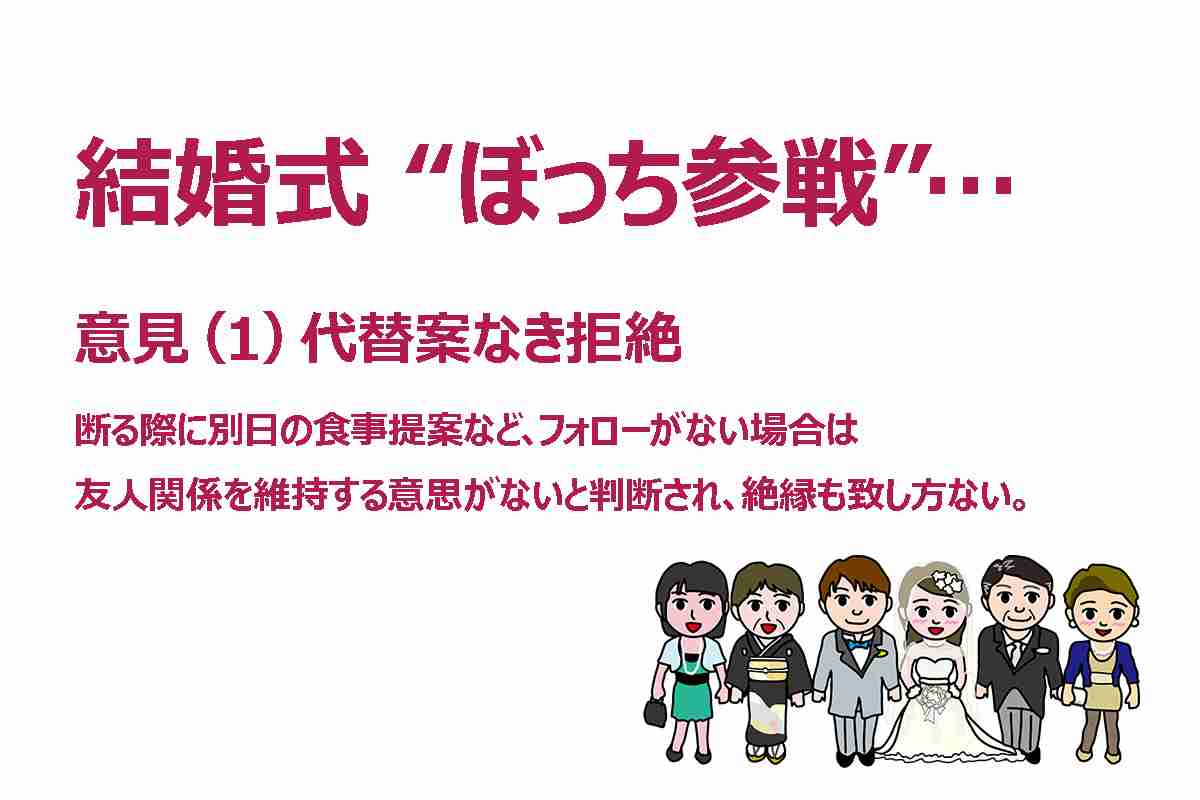 【トラブル】結婚式で “友情崩壊”…？招待するも 《ぼっち参戦》 拒否！ ⇒ 音信不通 　お断りは「薄情」か「自衛」か