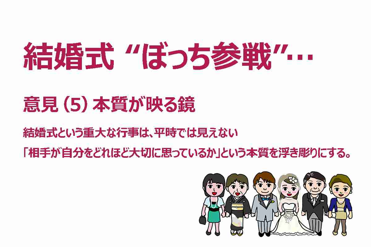【トラブル】結婚式で “友情崩壊”…？招待するも 《ぼっち参戦》 拒否！ ⇒ 音信不通 　お断りは「薄情」か「自衛」か