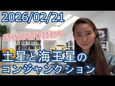 【時代の切り替わり】2026/2/21 土星と海王星のコンジャンクション
