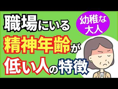【幼稚な大人】職場にいる精神年齢が低い人の特徴と正しい関わり方６選【人事歴20年の心理カウンセラーが解説】