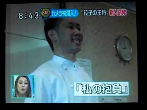 餃子の王将 壮絶な新入社員研修