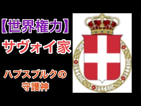【世界権力シリーズ】　サヴォイ一族