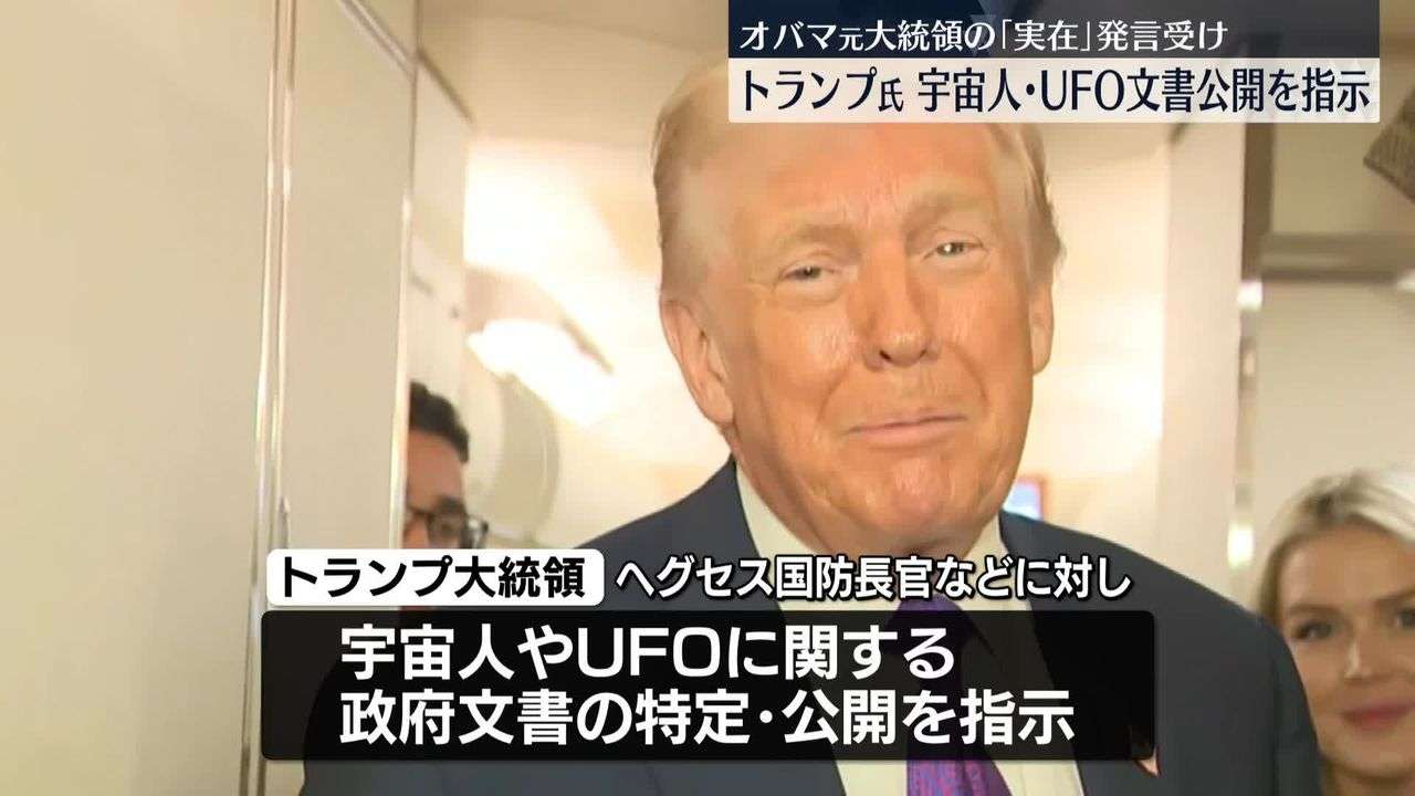 トランプ大統領　国防長官らに宇宙人やUFO関連文書の特定・公開を指示