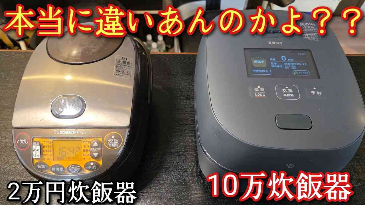 10万円と2万円の炊飯器、味の差はある？ 料理研究家リュウジが検証 - YouTubeニュース | ユーチュラ