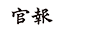 官報