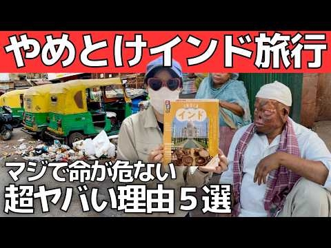【インドの闇】行くな！命が危険な超ヤバい理由５選【治安最悪】犯罪・紛争・食中毒・病院送り