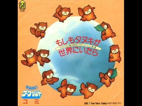 もしもタヌキが世界にいたら・ユミ