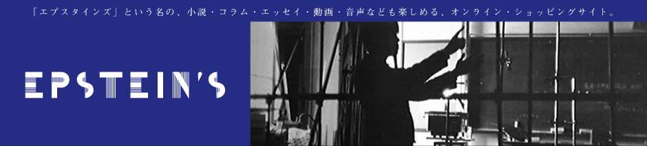 浪子心声  |  エプスタインズ