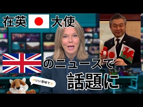 在英大使のあるビデオがイギリスで話題に