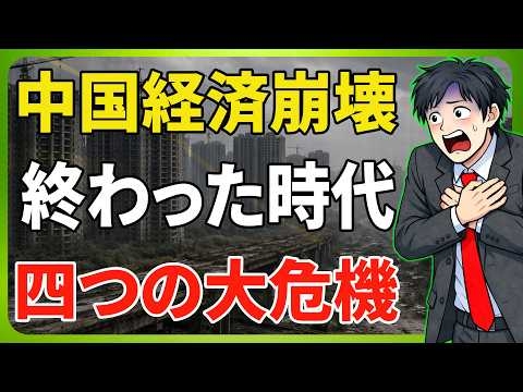 [3時間完全版] 「彼らの時代は終わった」：中国経済の崩壊に関する深い洞察 | 半導体、電気自動車、造船、および国庫の危機に関する完全なガイド