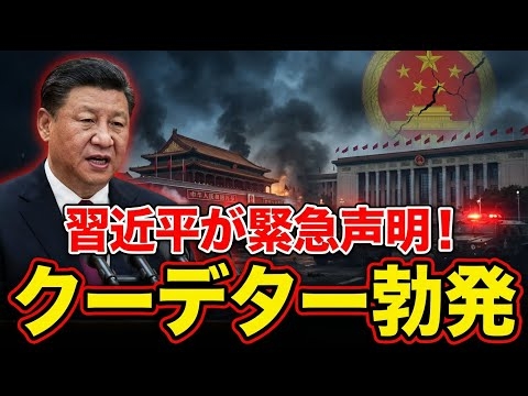 【内部崩壊】中国・習近平の暴走！中国幹部の粛清・クーデター勃発で阿鼻叫喚