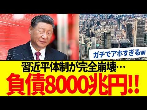 【ゆっくり解説】習近平体制の崩壊！中国負債8000兆円爆発で国民の半数以上が失業状態に。