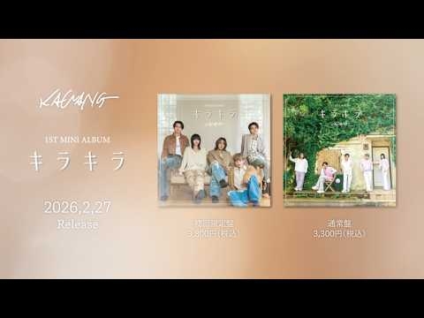 【MV】KaWang｜デビューミニアルバム 「キラキラ」2月27日（金）いよいよ発売！