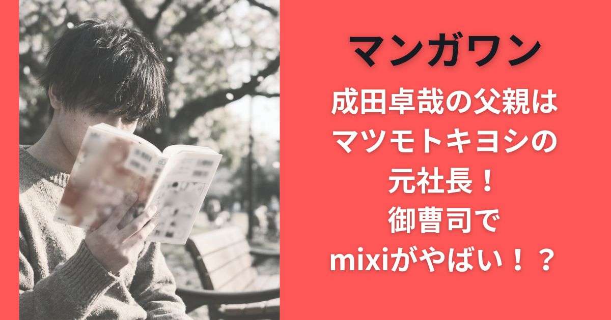 マンガワン成田卓哉の父親はマツモトキヨシの元社長!御曹司でmixiがやばい!? - まったりまりんのブログ