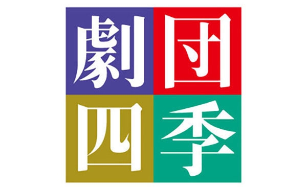 劇団四季が好きな人で語ろう