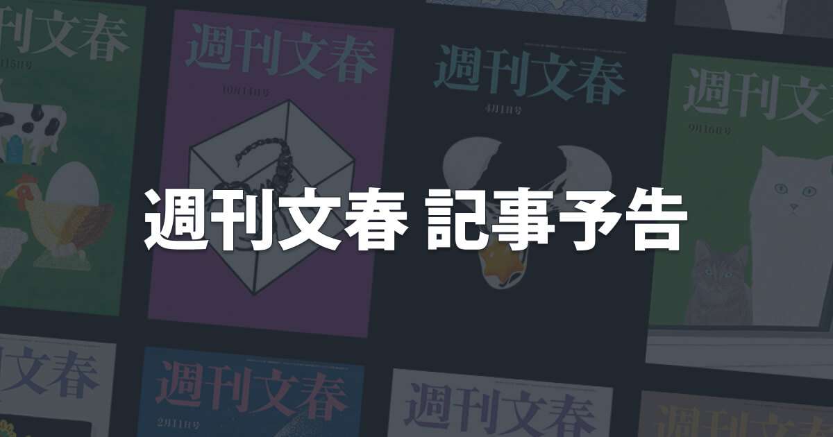 記事予告　明日の週刊文春は… | 週刊文春