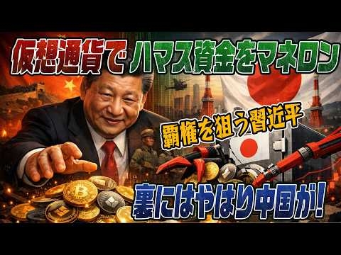 #942　仮想通貨でマネーロンダリング　ハマス資金と中国