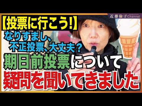期日前投票に身分証明書いる？いらない？なりすまし、不正投票、大丈夫？区役所の係りの方に質問しました。　近藤倫子チャンネル