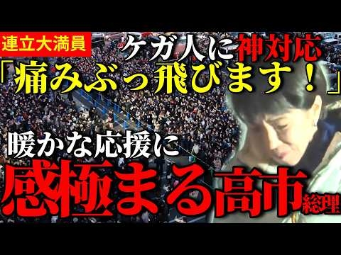 【神対応】「痛みぶっ飛びます」暖かな応援に感極まる高市総理&救急車で運ばれたケガ人に神対応を見せる【高市早苗】